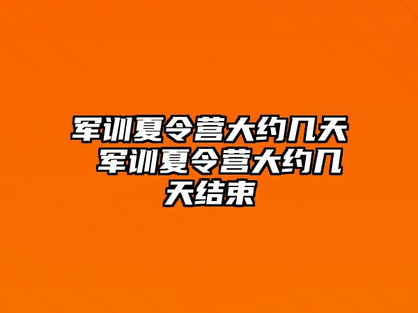 军训夏令营大约几天 军训夏令营大约几天结束