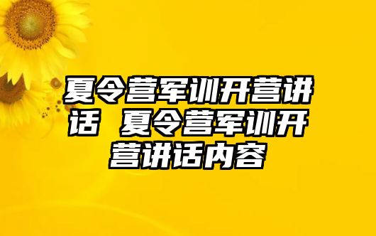 夏令营军训开营讲话 夏令营军训开营讲话内容