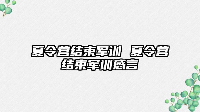 夏令营结束军训 夏令营结束军训感言