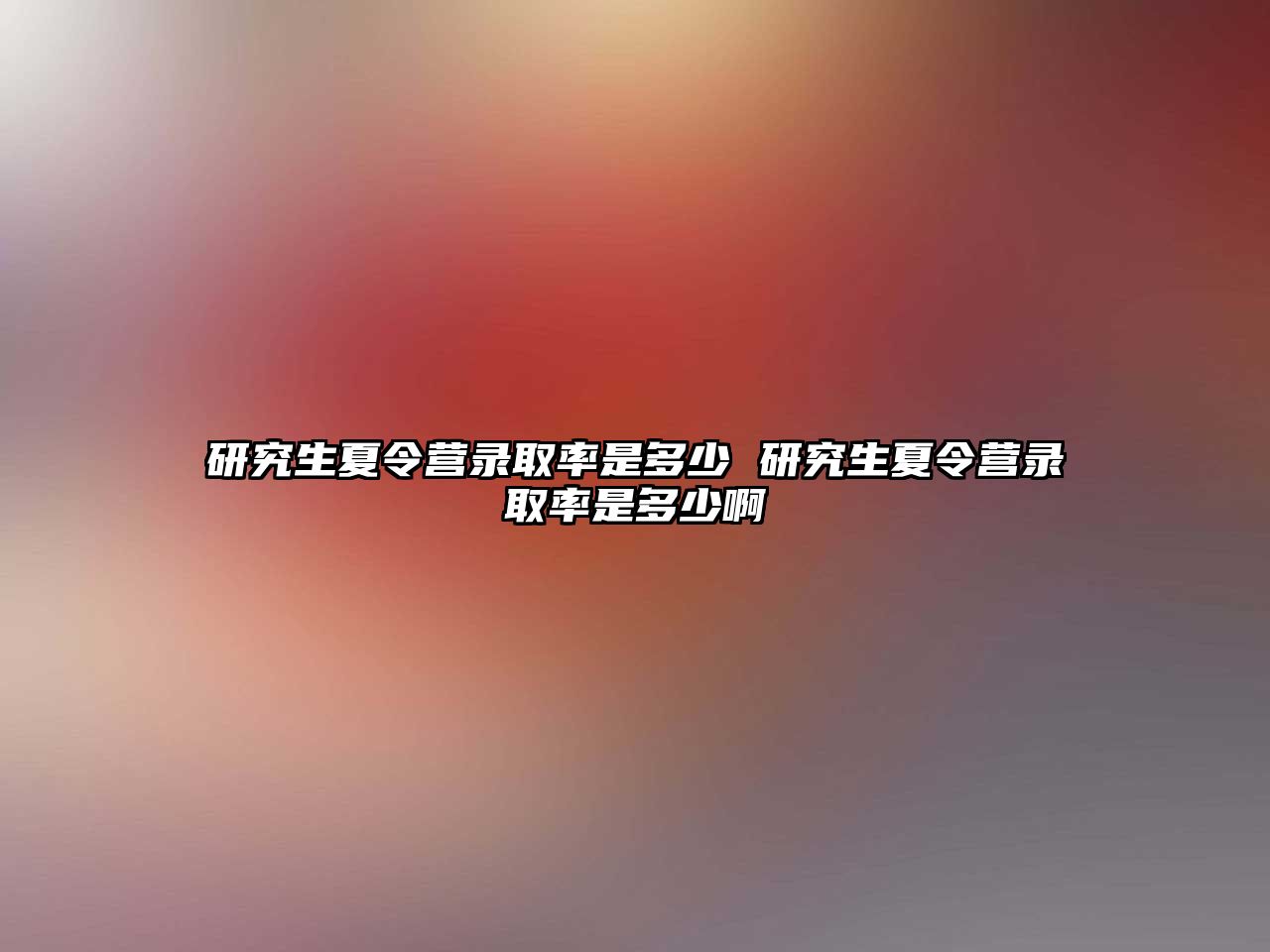 研究生夏令营录取率是多少 研究生夏令营录取率是多少啊