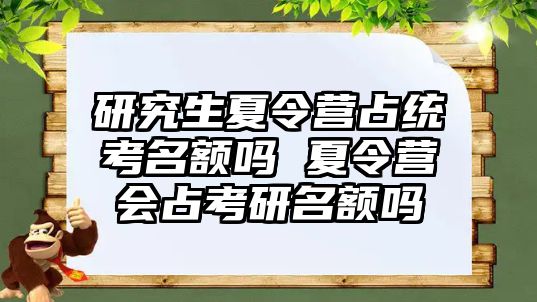 研究生夏令营占统考名额吗 夏令营会占考研名额吗