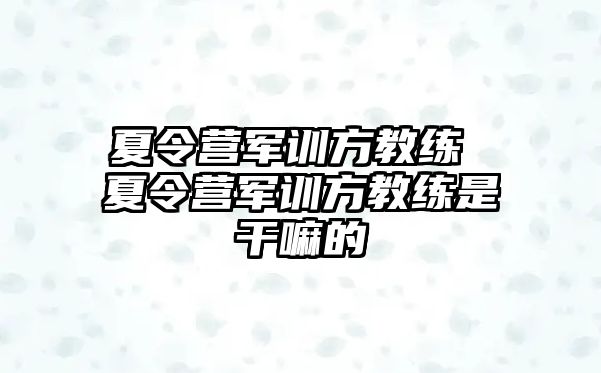 夏令营军训方教练 夏令营军训方教练是干嘛的