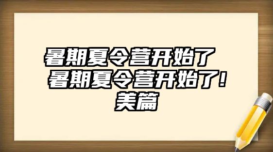 暑期夏令营开始了 暑期夏令营开始了!美篇