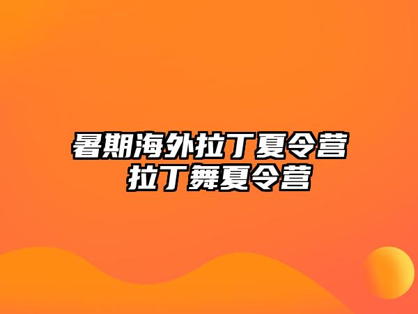 暑期海外拉丁夏令营 拉丁舞夏令营