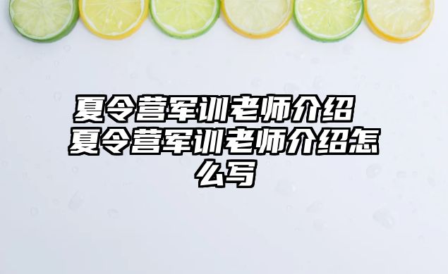 夏令营军训老师介绍 夏令营军训老师介绍怎么写