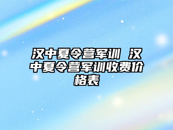 汉中夏令营军训 汉中夏令营军训收费价格表