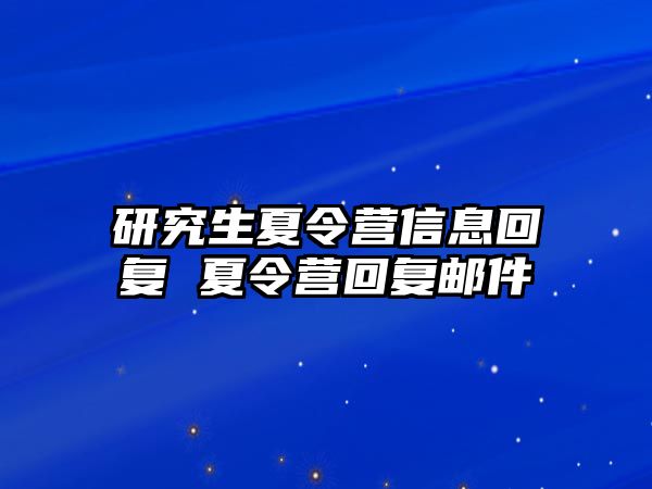 研究生夏令营信息回复 夏令营回复邮件