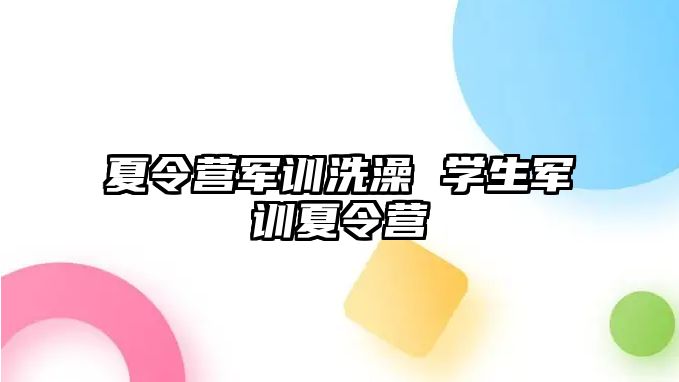 夏令营军训洗澡 学生军训夏令营