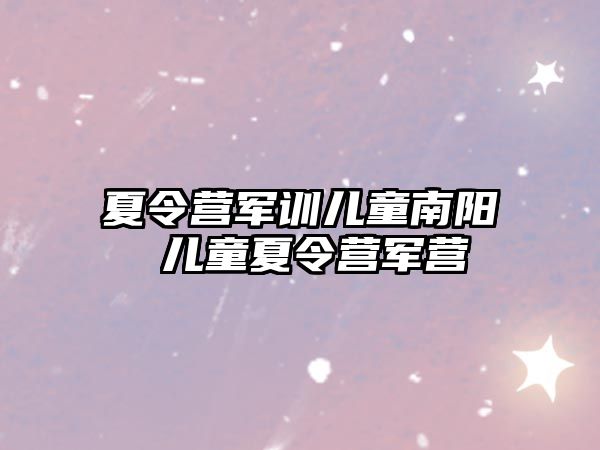 夏令营军训儿童南阳 儿童夏令营军营