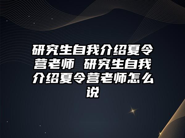 研究生自我介绍夏令营老师 研究生自我介绍夏令营老师怎么说