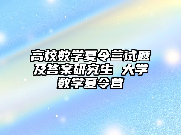 高校数学夏令营试题及答案研究生 大学数学夏令营