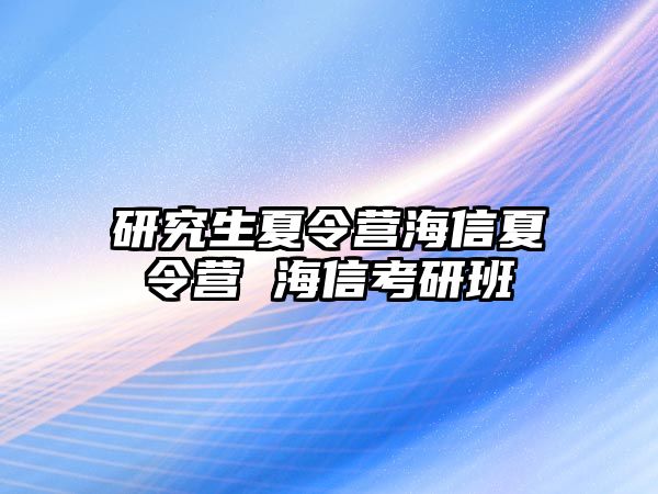 研究生夏令营海信夏令营 海信考研班