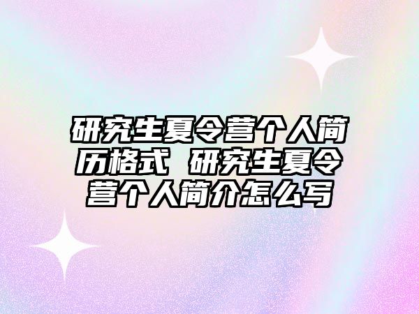 研究生夏令营个人简历格式 研究生夏令营个人简介怎么写