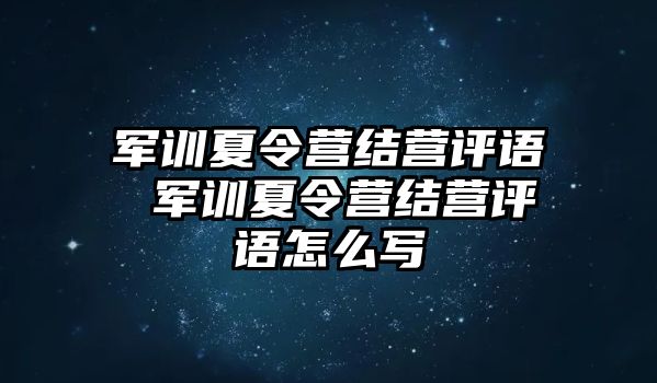 军训夏令营结营评语 军训夏令营结营评语怎么写