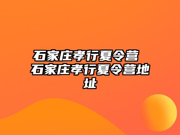 石家庄孝行夏令营 石家庄孝行夏令营地址