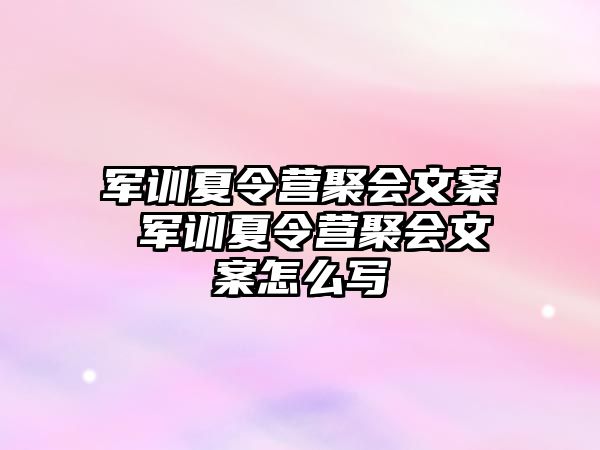 军训夏令营聚会文案 军训夏令营聚会文案怎么写