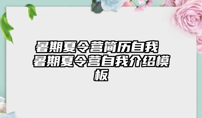 暑期夏令营简历自我 暑期夏令营自我介绍模板