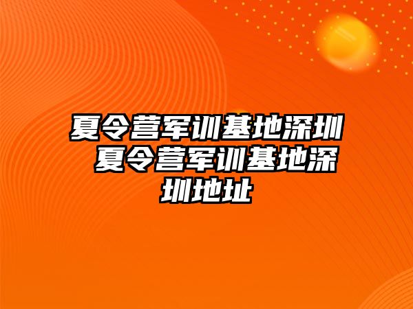 夏令营军训基地深圳 夏令营军训基地深圳地址