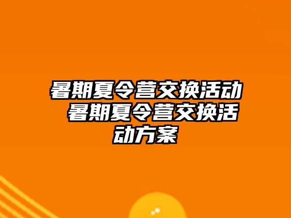 暑期夏令营交换活动 暑期夏令营交换活动方案