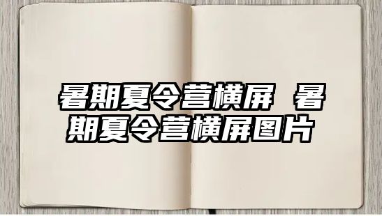 暑期夏令营横屏 暑期夏令营横屏图片