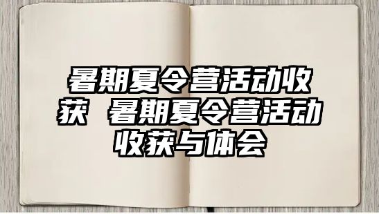 暑期夏令营活动收获 暑期夏令营活动收获与体会