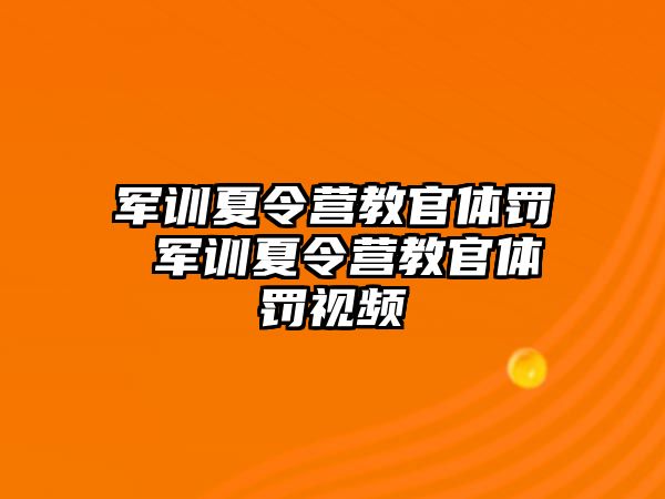 军训夏令营教官体罚 军训夏令营教官体罚视频