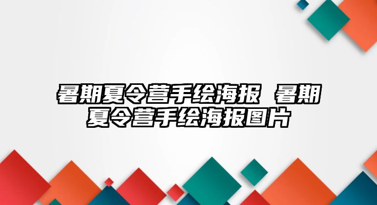 暑期夏令营手绘海报 暑期夏令营手绘海报图片