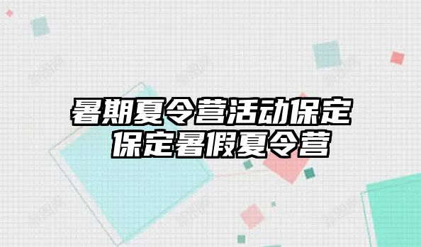 暑期夏令营活动保定 保定暑假夏令营