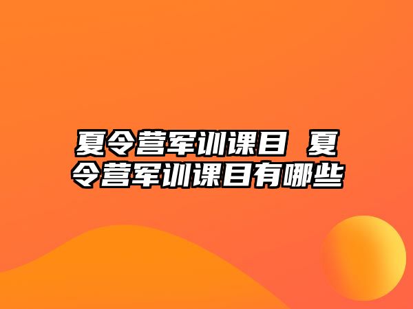 夏令营军训课目 夏令营军训课目有哪些