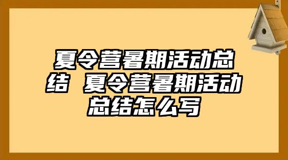 夏令营暑期活动总结 夏令营暑期活动总结怎么写