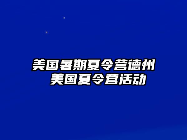 美国暑期夏令营德州 美国夏令营活动