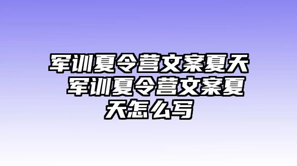 军训夏令营文案夏天 军训夏令营文案夏天怎么写