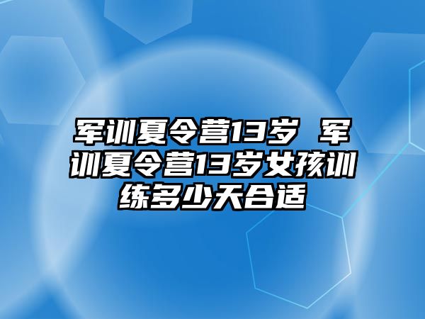 军训夏令营13岁 军训夏令营13岁女孩训练多少天合适