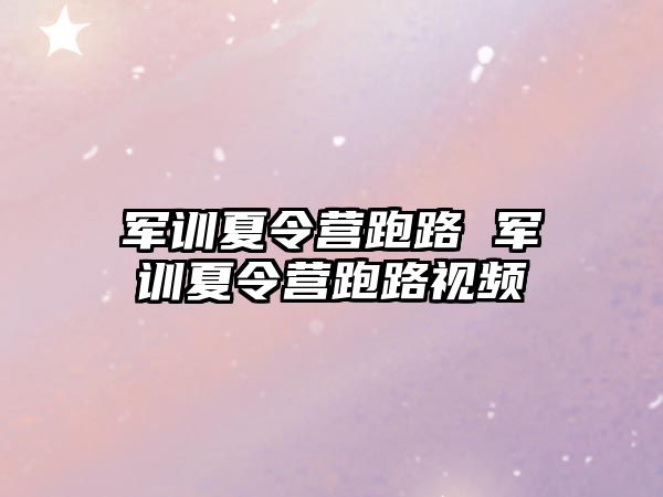 军训夏令营跑路 军训夏令营跑路视频