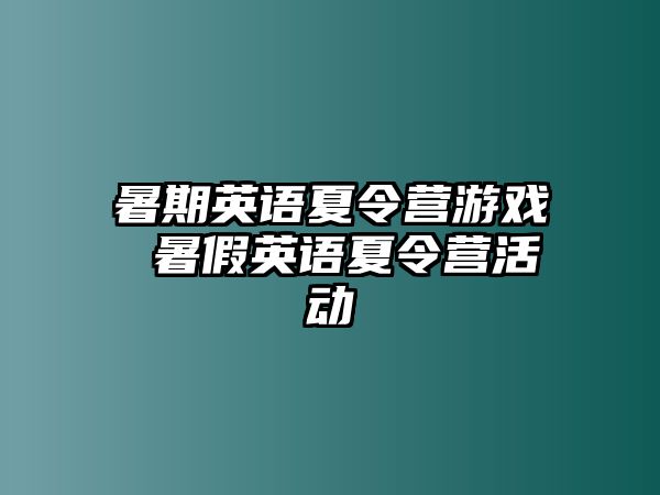 暑期英语夏令营游戏 暑假英语夏令营活动