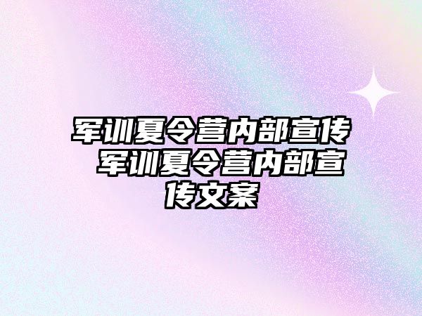 军训夏令营内部宣传 军训夏令营内部宣传文案