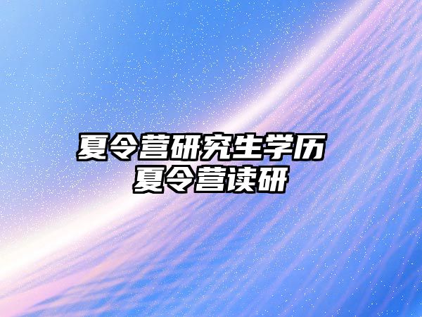 夏令营研究生学历 夏令营读研