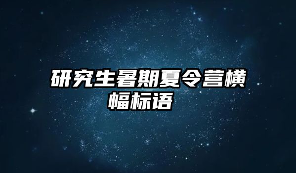 研究生暑期夏令营横幅标语 