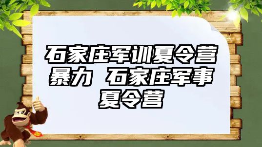 石家庄军训夏令营暴力 石家庄军事夏令营