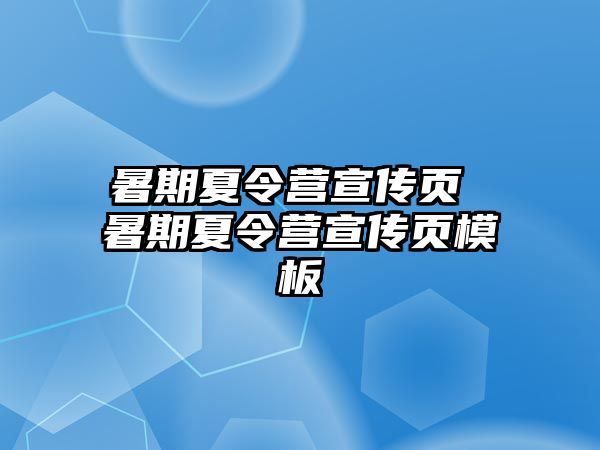 暑期夏令营宣传页 暑期夏令营宣传页模板