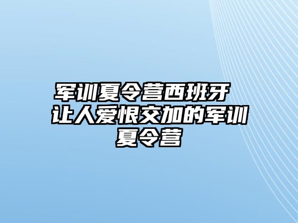 军训夏令营西班牙 让人爱恨交加的军训夏令营