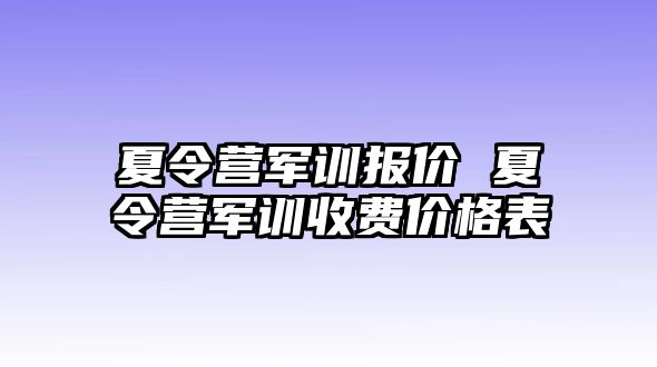 夏令营军训报价 夏令营军训收费价格表