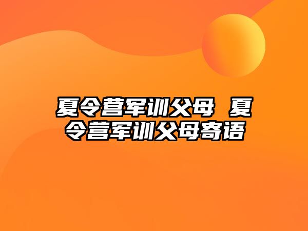 夏令营军训父母 夏令营军训父母寄语