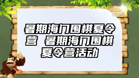 暑期海门围棋夏令营 暑期海门围棋夏令营活动