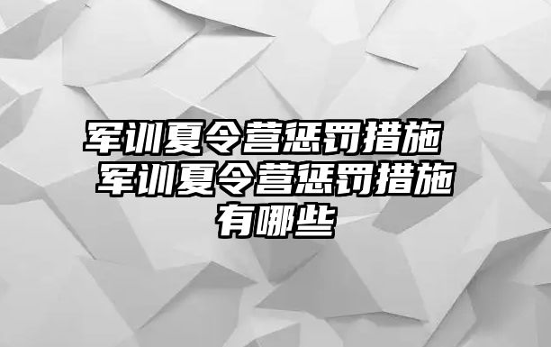 军训夏令营惩罚措施 军训夏令营惩罚措施有哪些