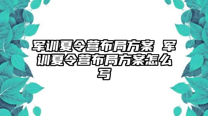 军训夏令营布局方案 军训夏令营布局方案怎么写