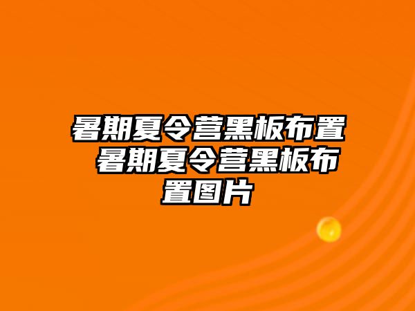 暑期夏令营黑板布置 暑期夏令营黑板布置图片