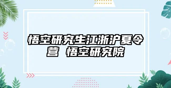 悟空研究生江浙沪夏令营 悟空研究院