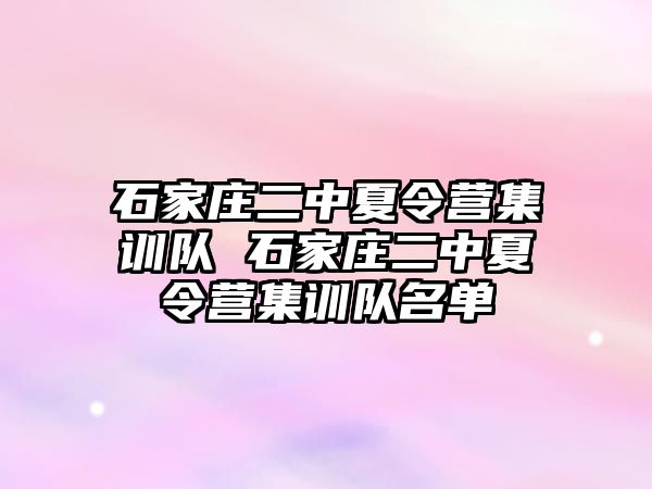 石家庄二中夏令营集训队 石家庄二中夏令营集训队名单