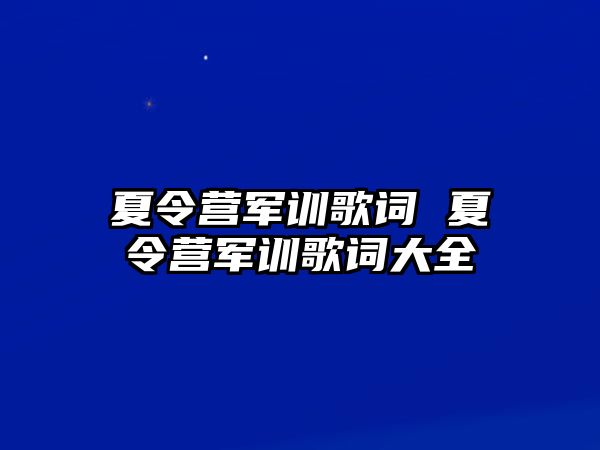 夏令营军训歌词 夏令营军训歌词大全